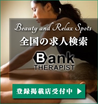 出張マッサージやアロママッサージ検索のセラピストバンク