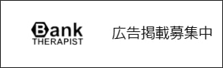 セラピストバンクの広告掲載募集中