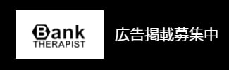 セラピストバンクの広告掲載募集中