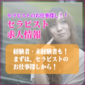 セラピストバンクの求人募集広告掲載