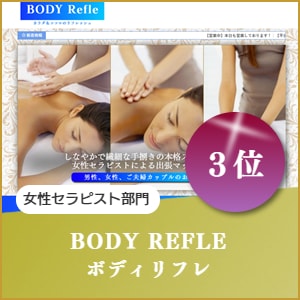 日本人女性セラピスト出張マッサージのボディリフレ