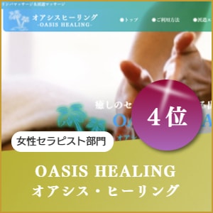 女性セラピスト出張マッサージはオアシスヒーリング